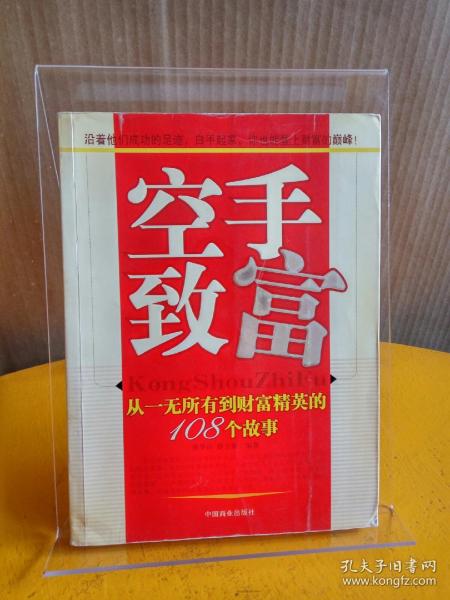 空手致富：从一无所有到财富精英的108个故事