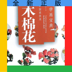 中国画技法(木棉花)/学画宝典