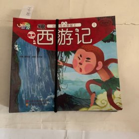 中国经典名著绘本 西游记15本合售（全套16册缺第8册）