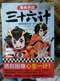 漫画讲透三十六计.3（遇到困难心生一计！生活中真实常见问题和古代经典军事案例的精彩结合！借助古代兵家智慧，化解现实难题！）