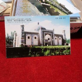 哈什市 阿巴克霍加麻扎 （香妃墓）邮资明信片