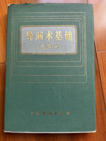 导演术基础 精装 （1983年1版1印，精装印数仅2400册）