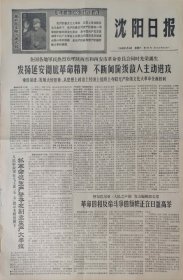 沈阳日报1968年5月4日