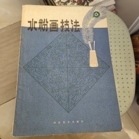 水粉画技法