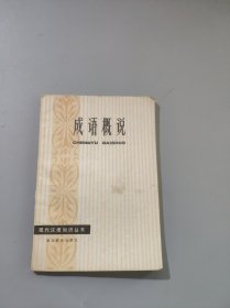 现代汉语知识丛书成语概说
