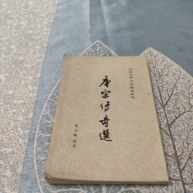 唐宋传奇选