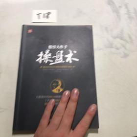 股票大作手操盘术：融合时间和价格的利弗莫尔准则