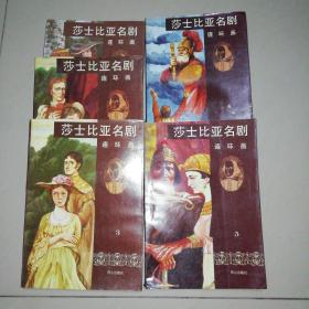 莎士比亚名剧连环画（1—5）【大32开】