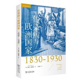 传染病与欧洲国家（1830-1930）