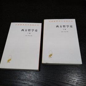 西方哲学史（上卷）