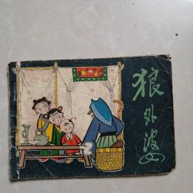 连环画，狼外婆（彩色连环画）