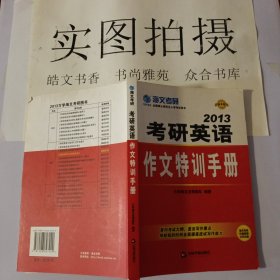 海文考研：2013考研英语作文特训手册
