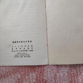 迎接伟大的七十年代《人民日报》《红旗》杂志《解放军报》