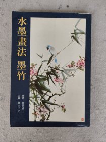 水墨画法 墨竹