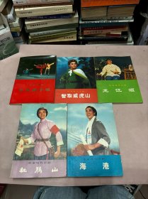 革命现代京剧---智取威虎山、红色娘子军、龙江颂、海港、杜鹃山 5册合售