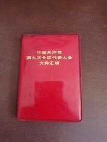中国共产党第九次全国代表大会文件汇编、