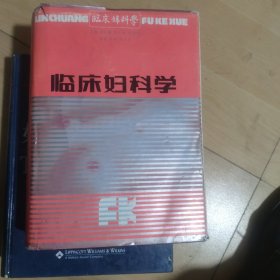 临床妇科学