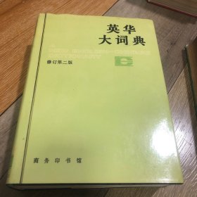 英华大词典