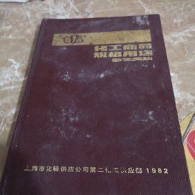 化工商品规格用途参考资料，1982