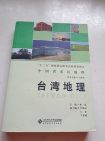 中国省区地理系列丛书 台湾地理