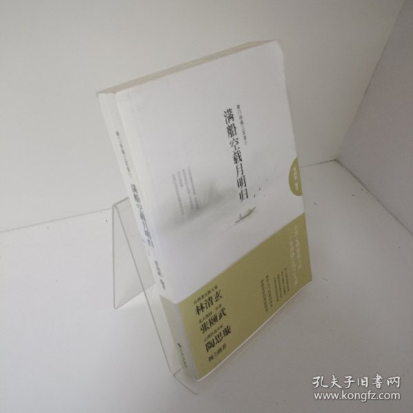 【正版，无写划，当天发货】满船空载月明归-禅门诗偈三百首