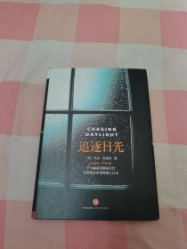 追逐日光：毕马威前首席执行官生命最后时光的感人记录【内页干净】