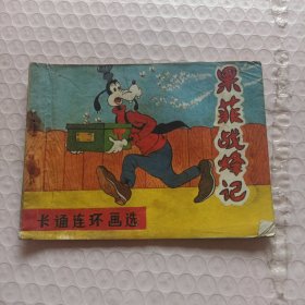 果菲战蜂记 连环画