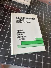 建筑工事标准仕样书 同解说 JASS 5