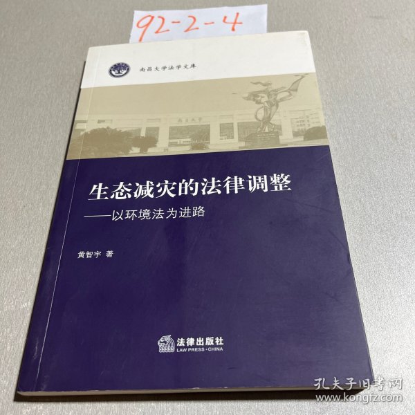 生态减灾的法律调整：以环境法为进路