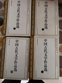 中国古代文学作品选（ 1 、2、3、4）