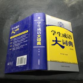 学生成语大词典