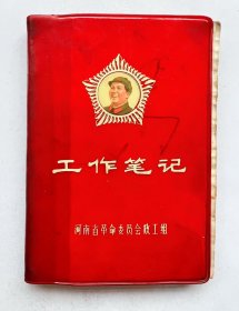 河南省革命委员会政工组！红宝书笔记本带毛主席头像的比较少见， 高端大气上档次！