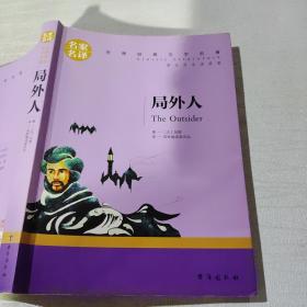 局外人 中小学生课外阅读书籍世界经典文学名著青少年儿童读物故事书名家名译原汁原味读原著