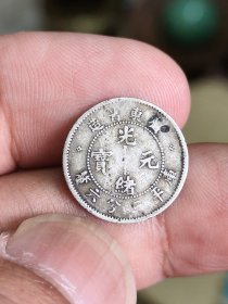广东省造光绪元宝库平三分六厘小银币，前后有孔不穿