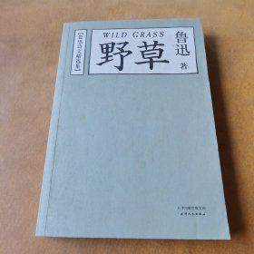 野草：鲁迅诗文精选集