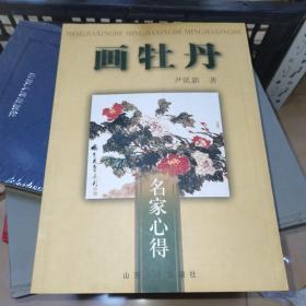 画牡丹 名家心得 尹延新 [仅印3000本]1版1印