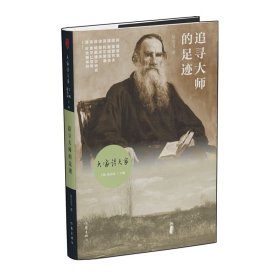 大家读大家丛书：追寻大师的足迹（俄罗斯文学历史长河中的大师及其作品）