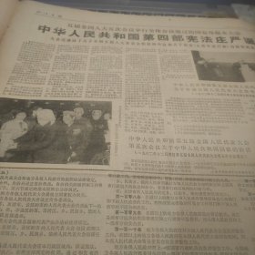 浙江日报1982年12月5日（中华人民共和国宪法、夏衍谈义勇军进行曲、第九届亚运会闭幕）
