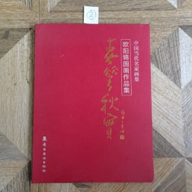 春华秋实：欧阳锦国画作品集