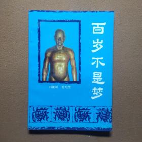 百岁不是梦