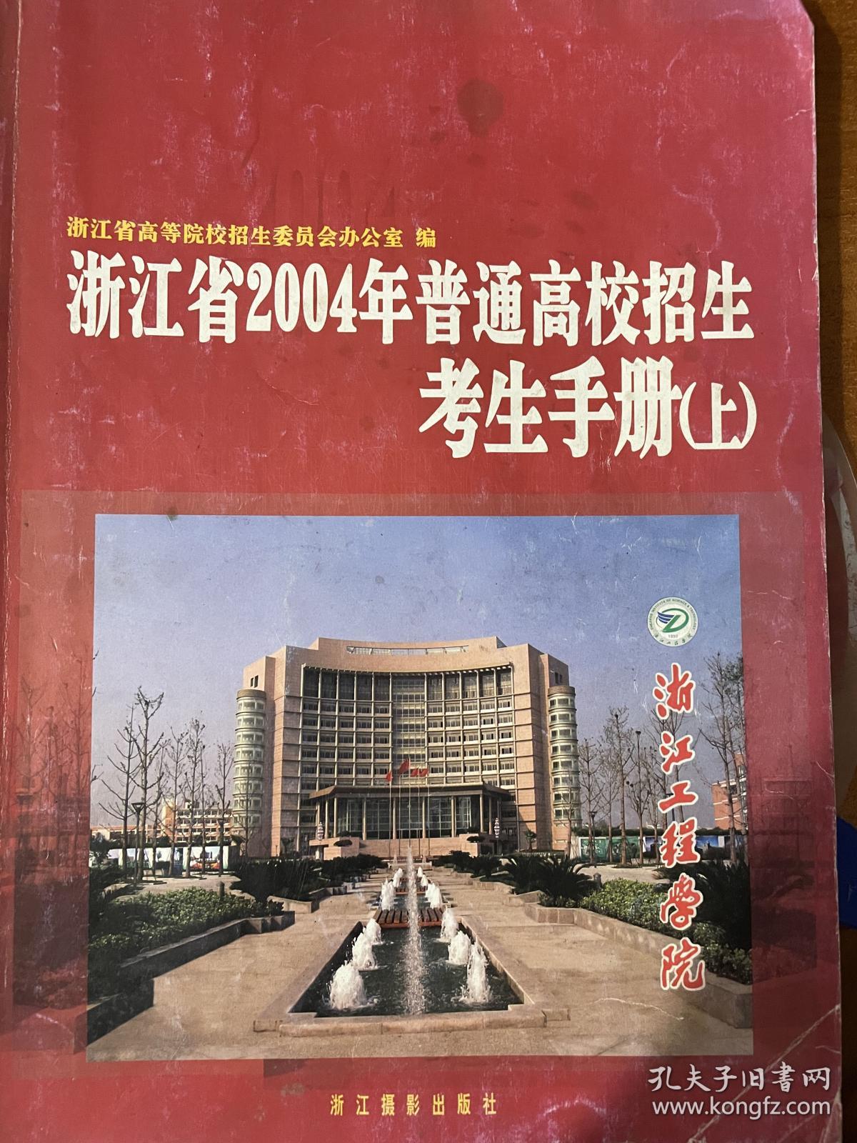 浙江省2004年普通高校招生考生手册.上