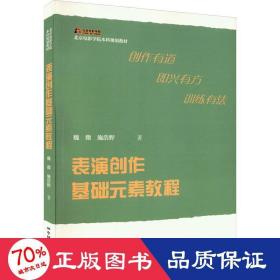 表演创作基础元素教程 影视理论 魏微，施浩野