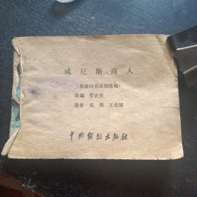 戏剧连环画《威尼斯商人》（中国戏剧出版社1981年4月1版1印）（包邮）