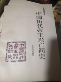 中国历代帝王兴亡简史，全新未阅读包邮