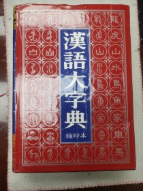 汉语大字典(缩印本) (精装)