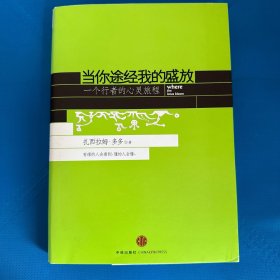 当你途经我的盛放：—一个行者的心灵旅程