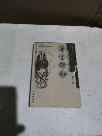 汉字揆初第一集