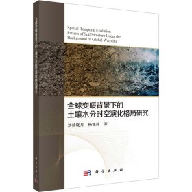 全球变暖背景下的土壤水分时空演化格局探究 9787030751515 刘杨晓月,杨雅萍 科学出版社