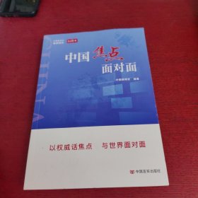 中国焦点面对面 中国新闻社 与谢春涛、林毅夫等权威人士、重磅嘉宾隔屏“面对面”，体验“融媒书”新感受【内页干净 实物拍摄】