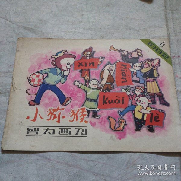 小猕猴智力画刊1982·6